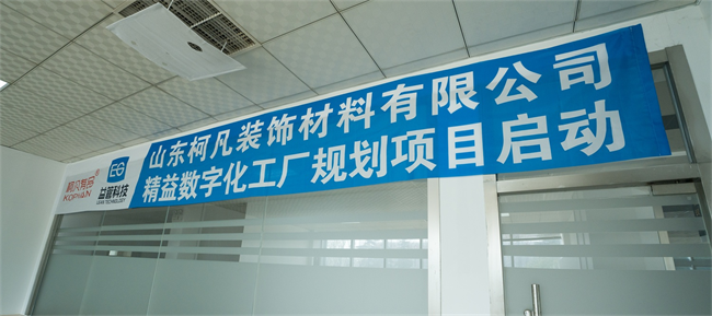 精益筑根基 数智启新程 | 柯凡有品精益数字化工厂规划项目启动会圆满召开