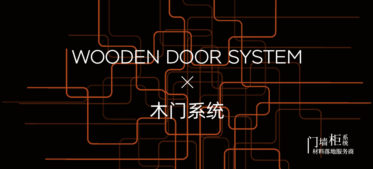 木门系列