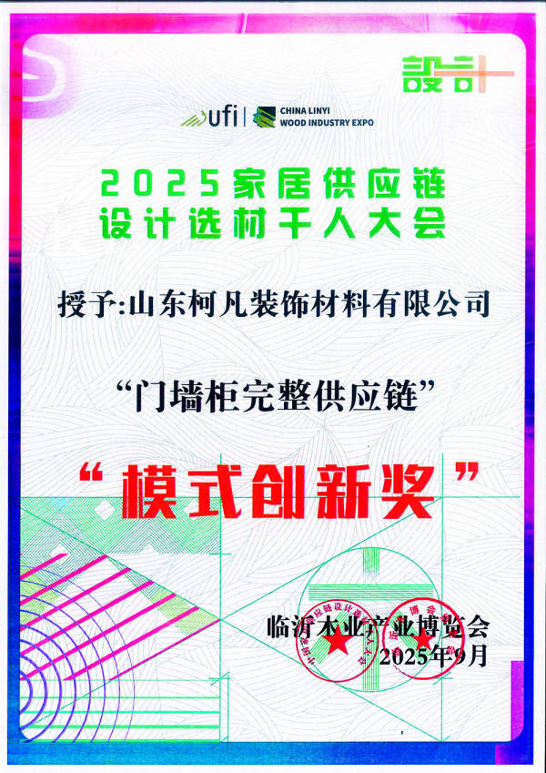 2025家居供应链设计选材干人大会模式创新奖