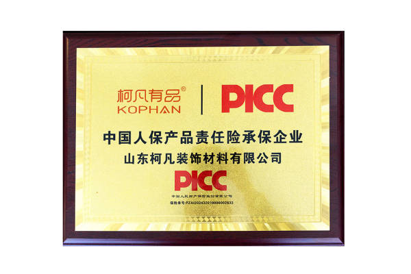 中国人保产品责任险承保企业山东柯凡装饰材料有限公司